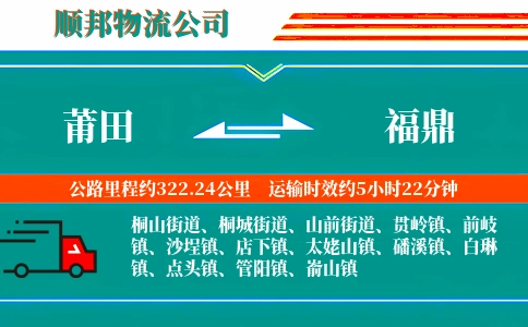 莆田到福鼎物流公司