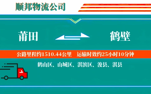 莆田到鹤壁物流公司