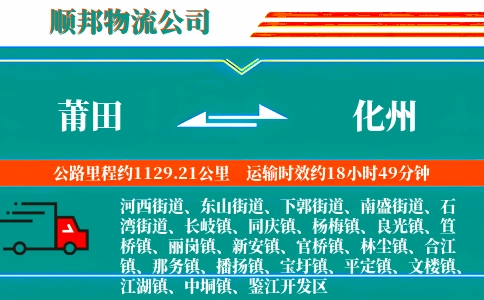 莆田到化州物流公司
