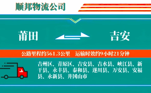 莆田到吉安物流公司