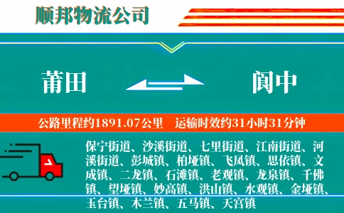 莆田到阆中物流公司
