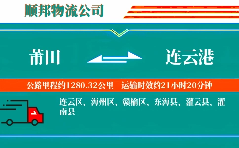 莆田到连云港物流公司