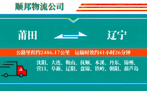 莆田到辽宁物流公司