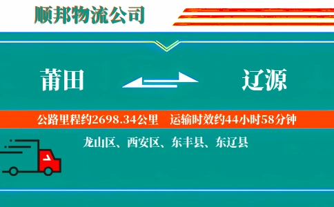 莆田到辽源物流公司