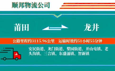 莆田到龙井物流公司