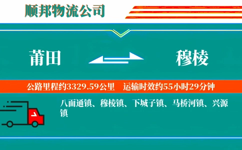 莆田到穆棱物流公司