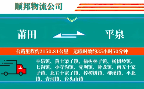 莆田到平泉物流公司
