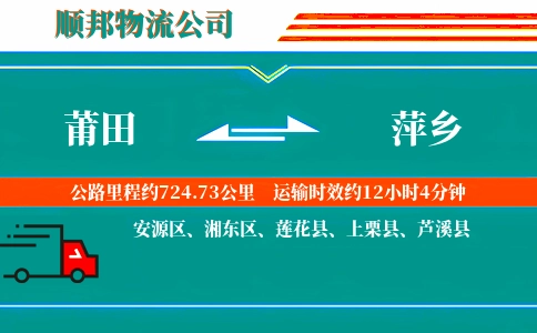 莆田到萍乡物流公司