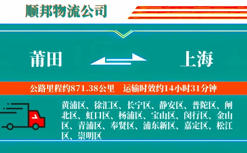莆田到上海物流公司