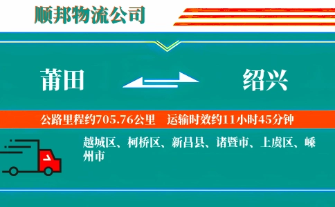 莆田到绍兴物流公司