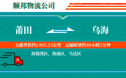 莆田到乌海物流公司
