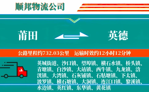 莆田到英德物流公司