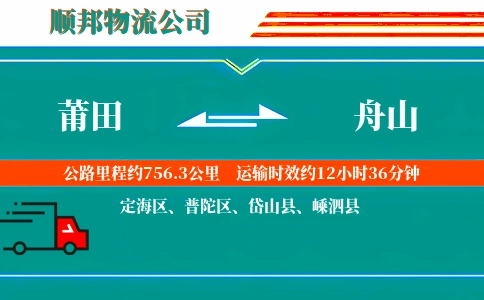 莆田到舟山物流公司