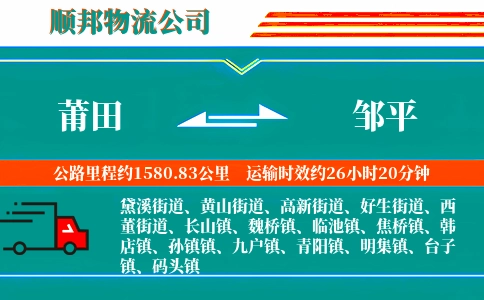 莆田到邹平物流公司