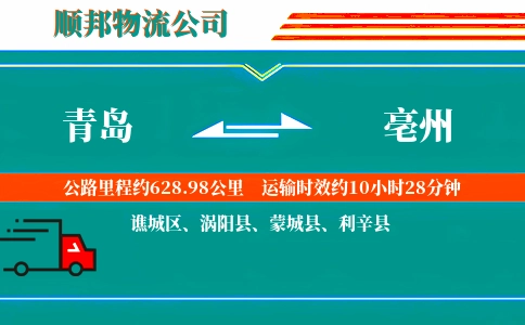 青岛到亳州物流公司