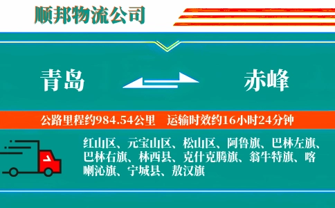 青岛到赤峰物流公司