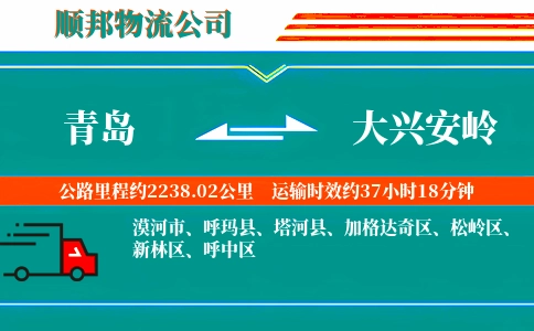 青岛到大兴安岭物流公司
