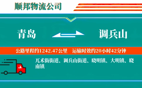 青岛到调兵山物流公司