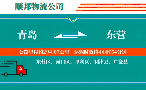 青岛到东营物流公司