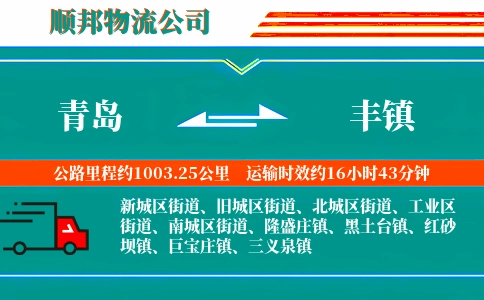 青岛到丰镇物流公司