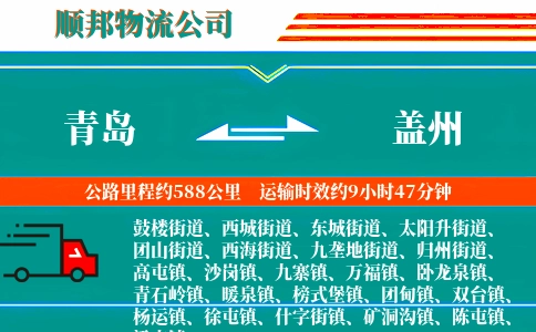 青岛到盖州物流公司