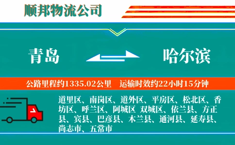 青岛到哈尔滨物流公司