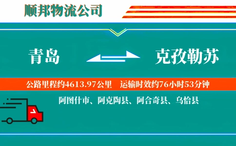 青岛到克孜勒苏物流公司