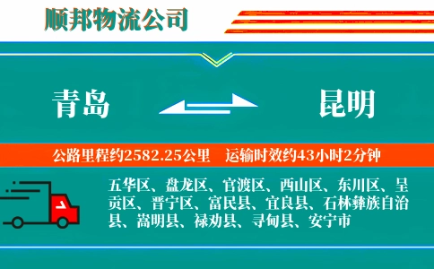 青岛到昆明物流公司