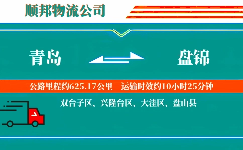 青岛到盘锦物流公司