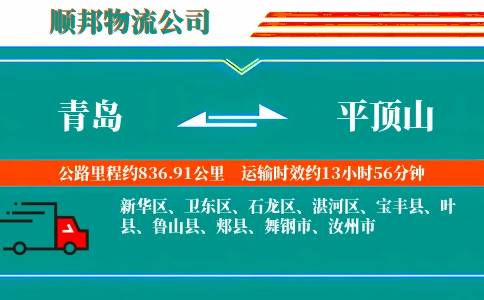 青岛到平顶山物流公司