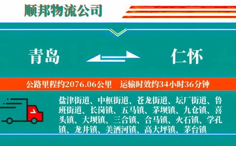 青岛到仁怀物流公司