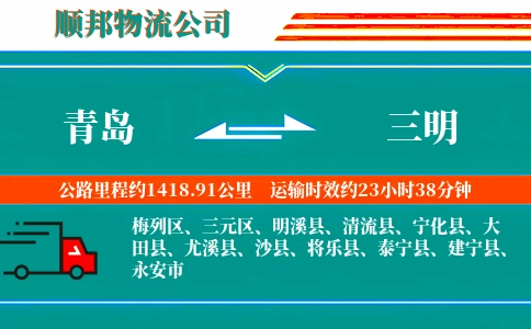 青岛到三明物流公司