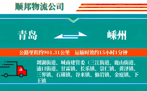 青岛到嵊州物流公司