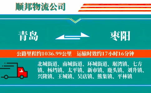 青岛到枣阳物流公司