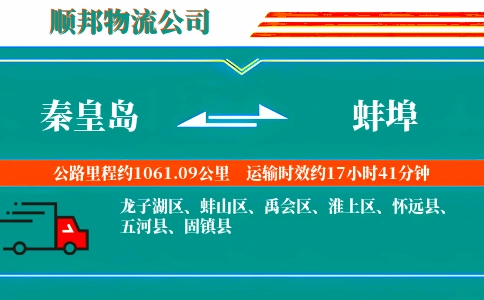 秦皇岛到蚌埠物流公司