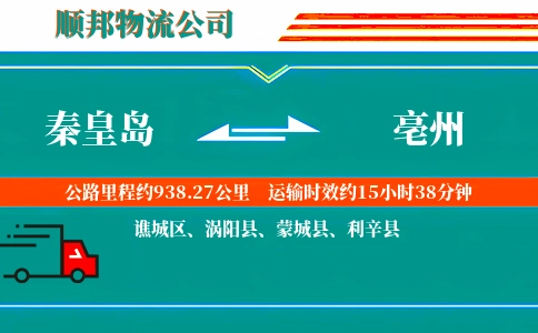 秦皇岛到亳州物流公司