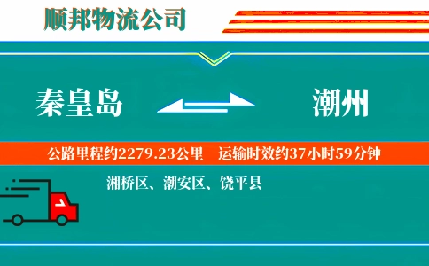 秦皇岛到潮州物流公司