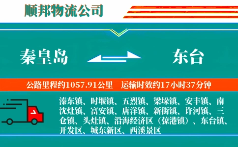 秦皇岛到东台物流公司