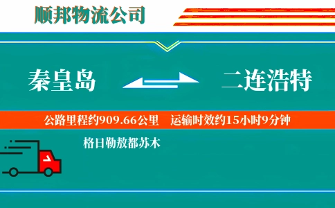 秦皇岛到二连浩特物流公司
