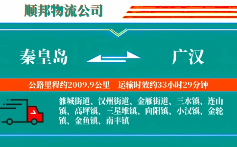 秦皇岛到广汉物流公司