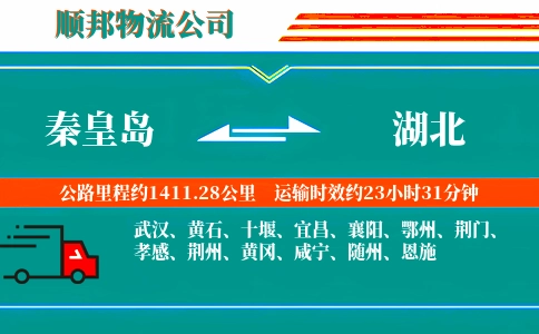 秦皇岛到湖北物流公司