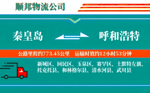 秦皇岛到呼和浩特物流公司
