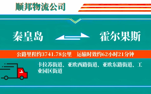 秦皇岛到霍尔果斯物流公司