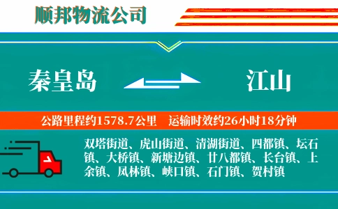 秦皇岛到江山物流公司