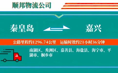 秦皇岛到嘉兴物流公司
