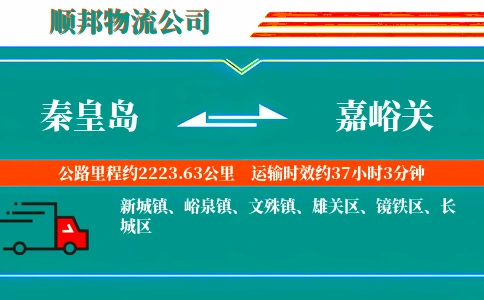 秦皇岛到嘉峪关物流公司