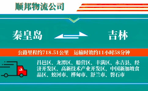 秦皇岛到吉林物流公司
