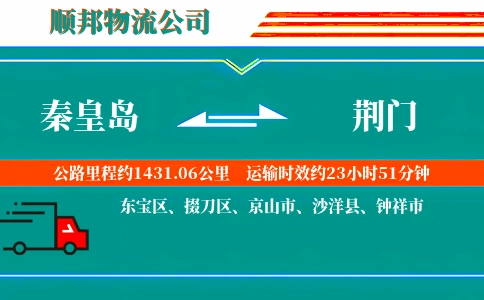 秦皇岛到荆门物流公司