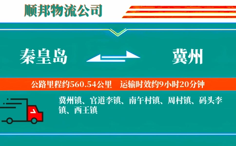 秦皇岛到冀州物流公司