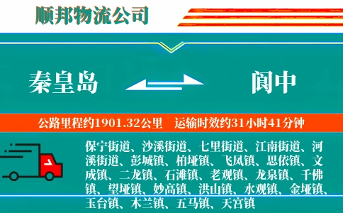 秦皇岛到阆中物流公司